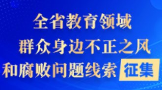 现面向社会公开征集问题线索