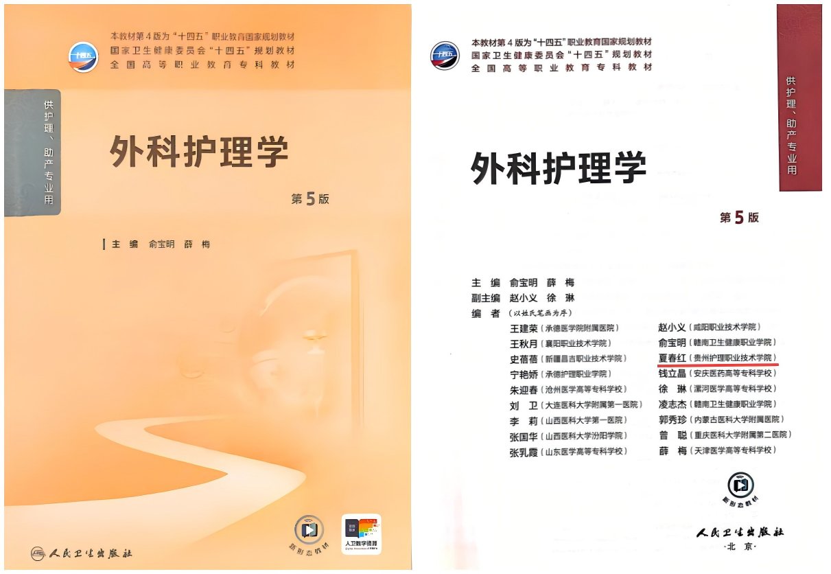 《外科护理学（第5版）》（参编：夏春红）
